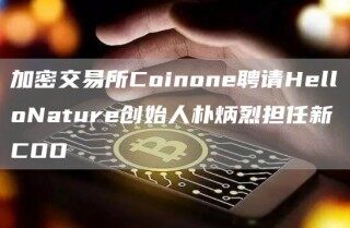 加密交易所Coinon聘请HlloNatur创始人朴炳烈担任新COO
